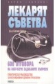 Лекарят съветва - 600 отговора на най - често задаваните въпроси