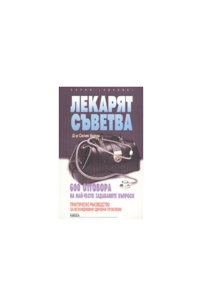 Лекарят съветва - 600 отговора на най - често задаваните въпроси