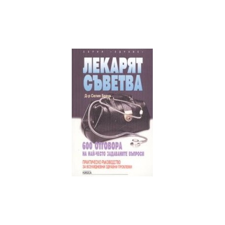 Лекарят съветва - 600 отговора на най - често задаваните въпроси