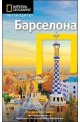 Пътеводител Барселона