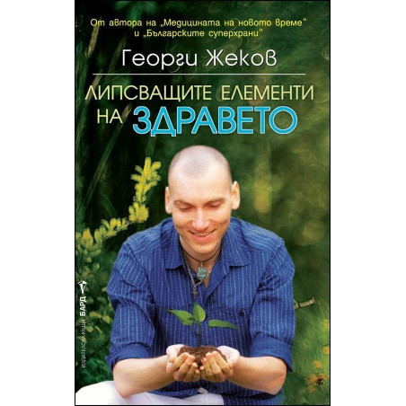 Липсващите елементи на здравето