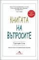 Книгата на въпросите