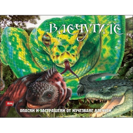 Влечугите