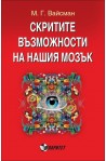 Скритите възможности на нашия мозък