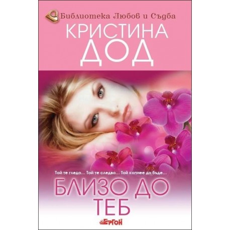 Близо до теб – книга 3 (Сестрите Прескът)