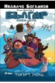 Българ: Тайната на пиратския остров (книга-игра)