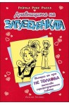 Дневниците на загубенячката - книга 6