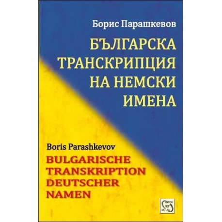 Българска транскрипция на немски имена