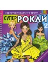 Нарисувай модели на дрехи: Супер рокли 2