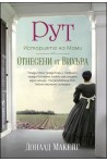 РУТ: историята на Мами от "Отнесени от вихъра"
