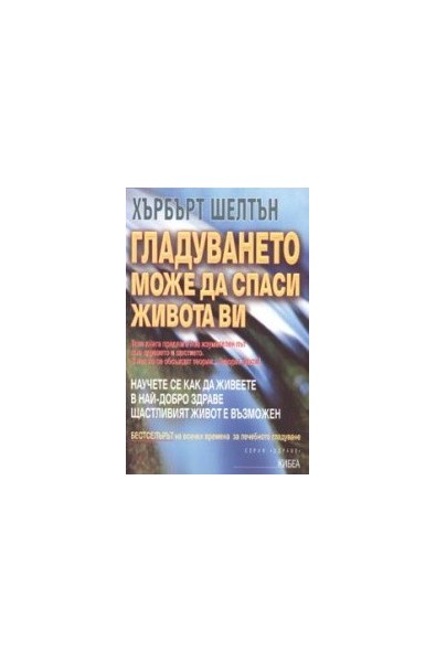 Гладуването може да спаси живота ви