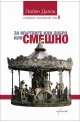 За мъртвите или добро, или смешно - книга 2 (събрани съчинения)