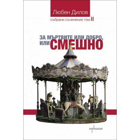 За мъртвите или добро, или смешно - книга 2 (събрани съчинения)