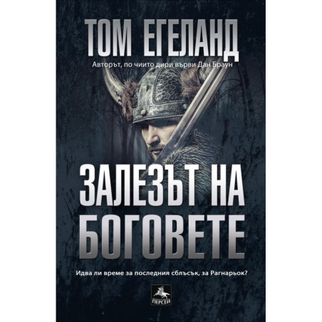 Залезът на боговете