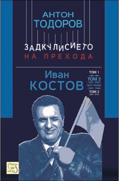 Иван Костов - 1991-1996 г., том 2 - част 1 (Задкулисието на прехода)