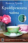 Крайбрежната чайна