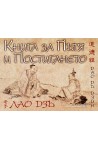 Книга за Пътя и Постигането