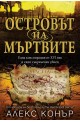 Островът на мъртвите