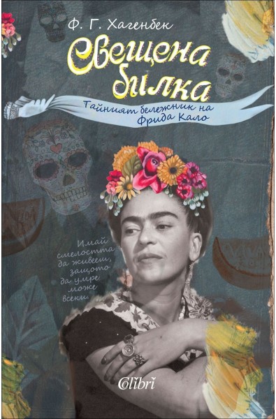 Свещена билка. Тайният бележник на Фрида Кало