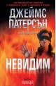 Невидим