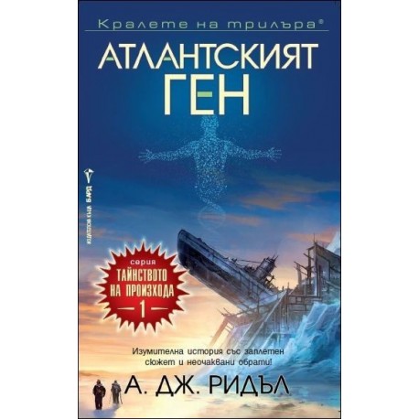 Атлантският ген – книга 1 (Тайнството на произхода)