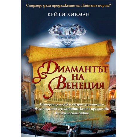 Диамантът на Венеция – книга 2