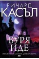 Буря иде - книга 1 (Мисиите на агент Дерик Сторм)