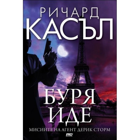 Буря иде - книга 1 (Мисиите на агент Дерик Сторм)