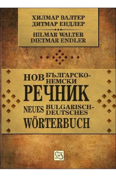 Нов българско-немски речник
