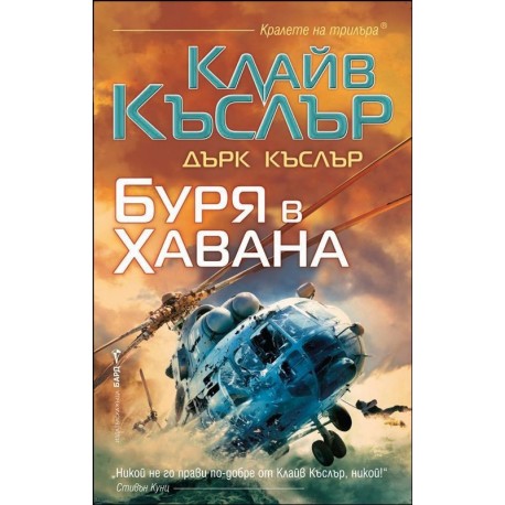 Буря в Хавана
