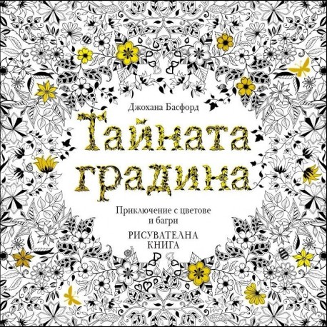 Тайната градина: Приключение с цветове и багри (Рисувателна книга)