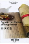 Здраве от Китай според сезона