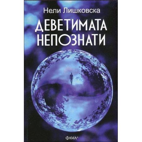Деветимата непознати