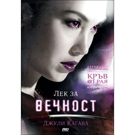 Лек за вечност - книга 2 (Кръв от Рая)