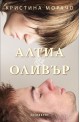 Алтия и Оливър