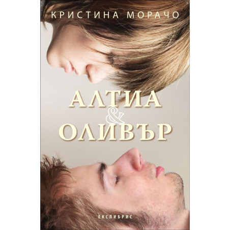 Алтия и Оливър