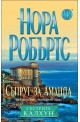 Съпруг за Аманда - книга 2 (Сестрите Калхун)