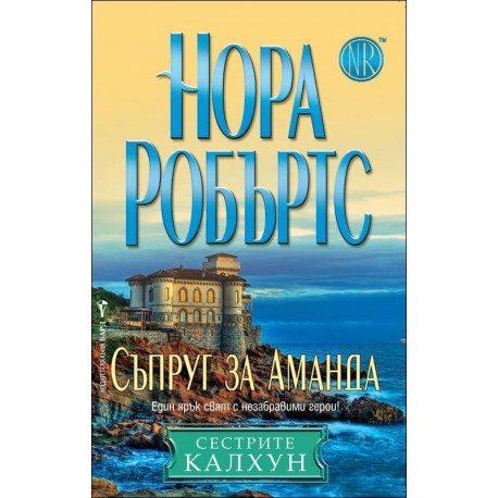 Съпруг за Аманда - книга 2 (Сестрите Калхун)