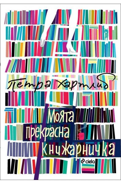 Моята прекрасна книжарничка