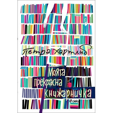 Моята прекрасна книжарничка