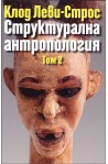 Структурална антропология - том 2
