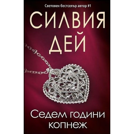 Седем години копнеж