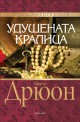 Удушената кралица - книга 2 (Прокълнатите крале)