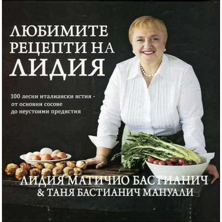 Любимите рецепти на Лидия