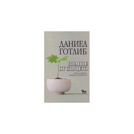 Знание от сърцето