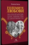 Големите любови на български царе, министри и авантюристи