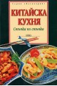 Китайска кухня: стъпка по стъпка 