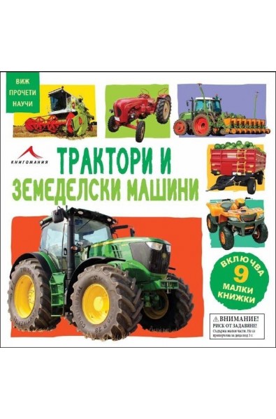 Виж, прочети, научи: Трактори и земеделски машини (9 картонени книжки)