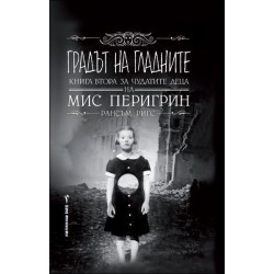 Градът на гладните – книга 2