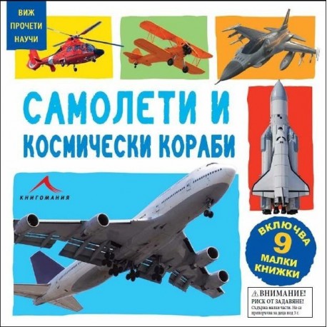 Виж, прочети, научи: Самолети и космически кораби (9 картонени книжки)